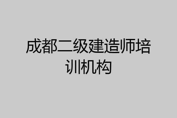 成都二级建造师培训机构