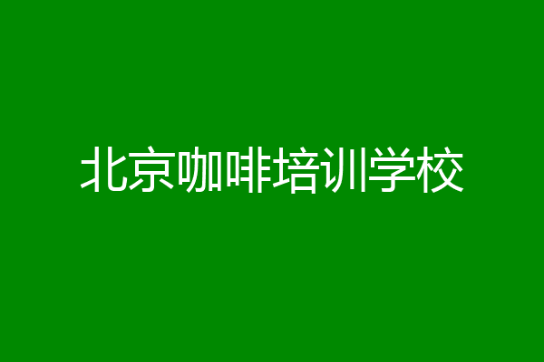 北京咖啡培训学校