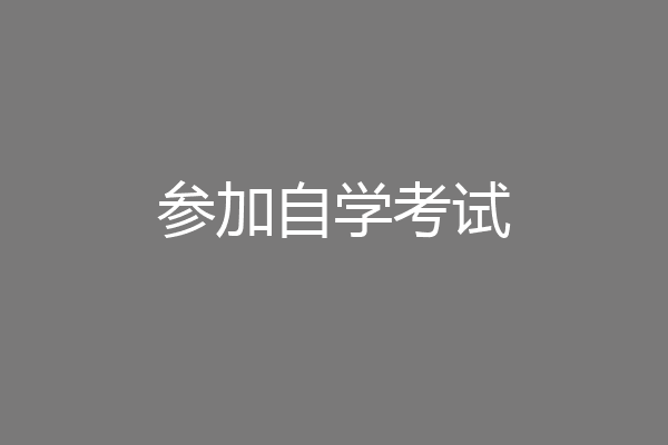参加自学考试