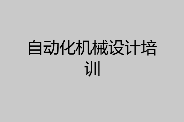 自动化机械设计培训