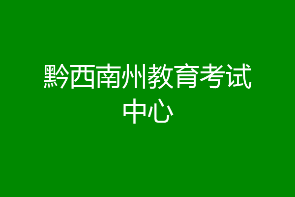 黔西南州教育考试中心