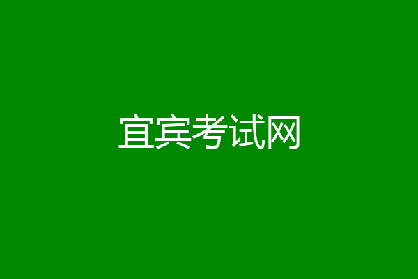 宜宾考试网
