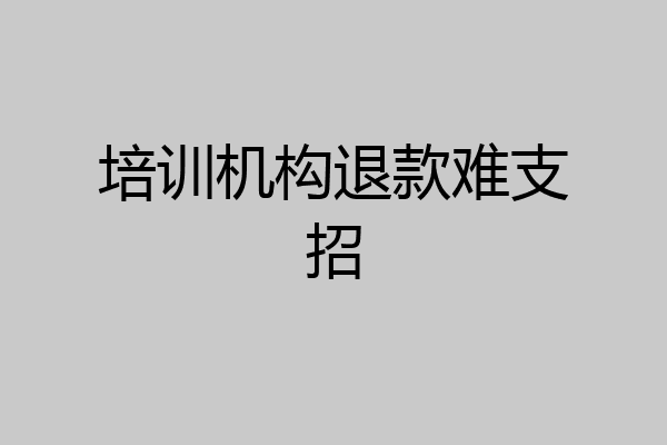 培训机构退款难支招