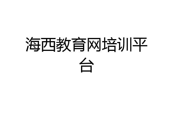 海西教育网培训平台