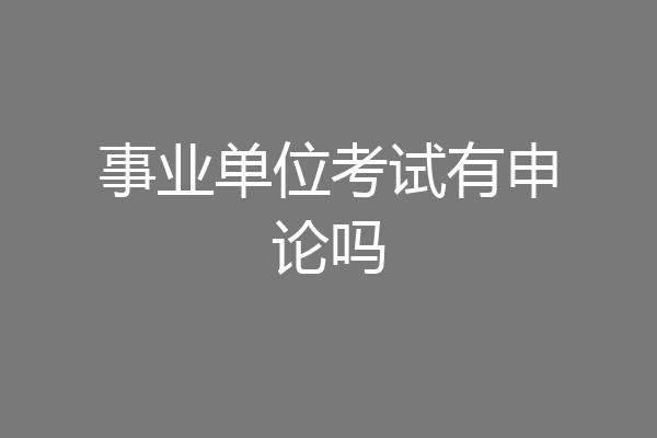 事业单位考试有申论吗