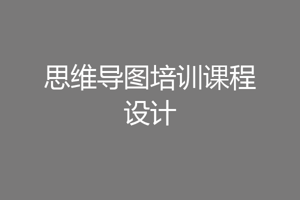 思维导图培训课程设计