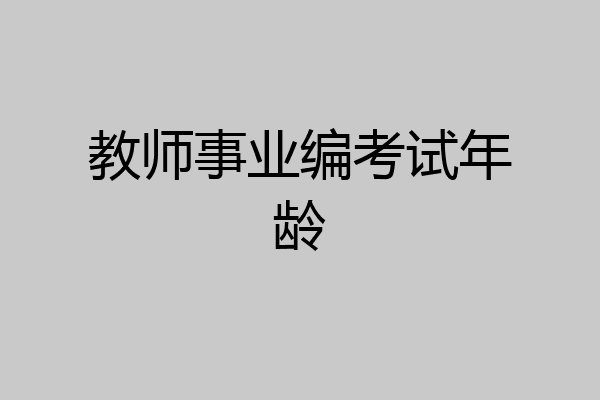 教师事业编考试年龄