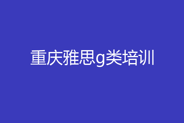 重庆雅思g类培训