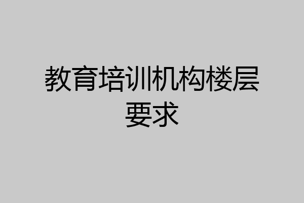 教育培训机构楼层要求