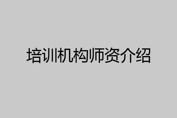培训机构师资介绍