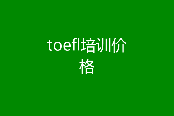 toefl培训价格
