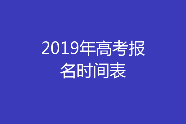 2019年高考报名时间表