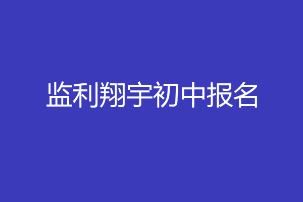 监利翔宇初中报名