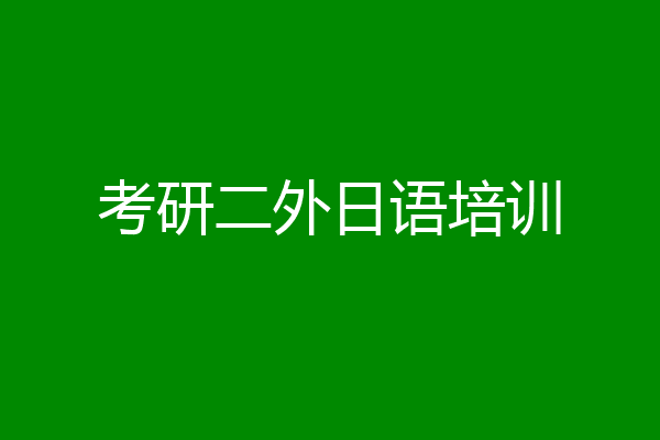 考研二外日语培训