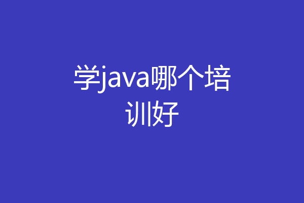 学java哪个培训好