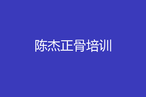陈杰正骨培训