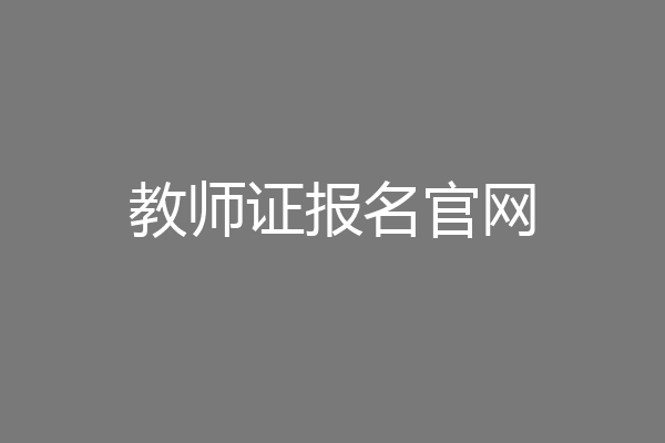 教师证报名官网