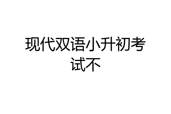 现代双语小升初考试不