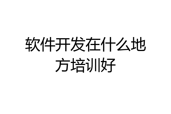 软件开发在什么地方培训好