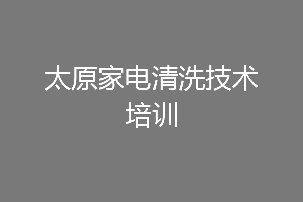 太原家电清洗技术培训