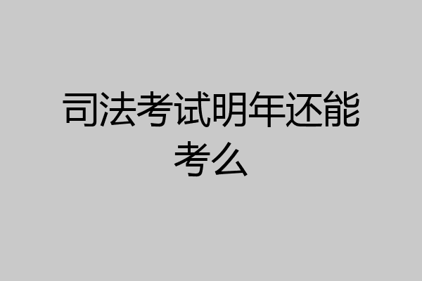 司法考试明年还能考么