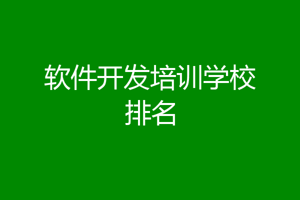 软件开发培训学校排名