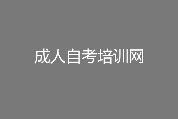 成人自考培训网