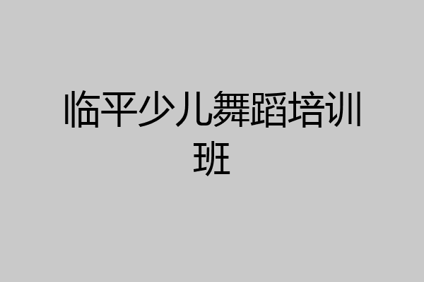 临平少儿舞蹈培训班
