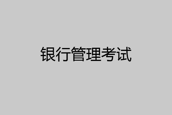 银行管理考试