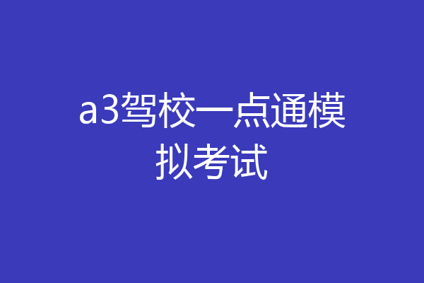 a3驾校一点通模拟考试