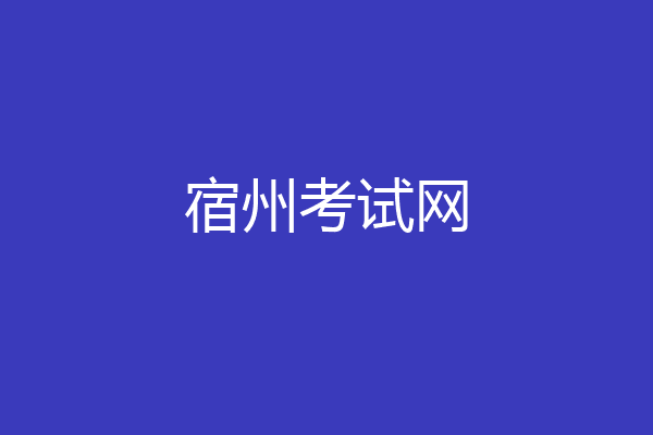 宿州考试网