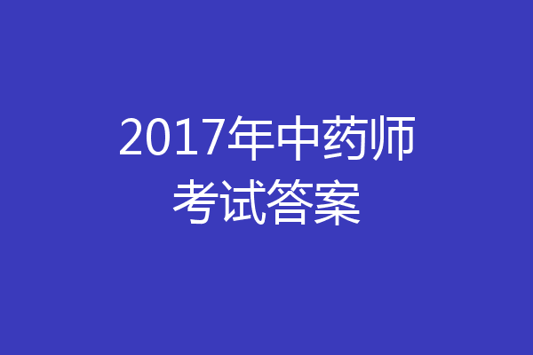 2017年中药师考试答案
