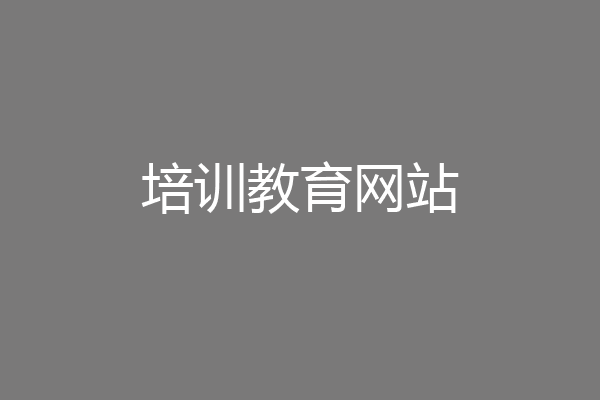 培训教育网站