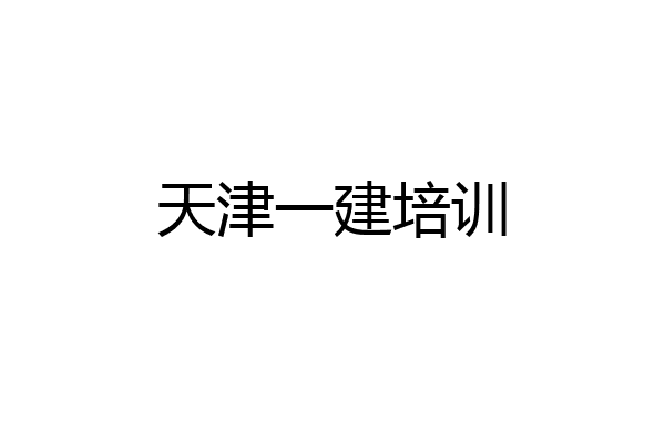 天津一建培训