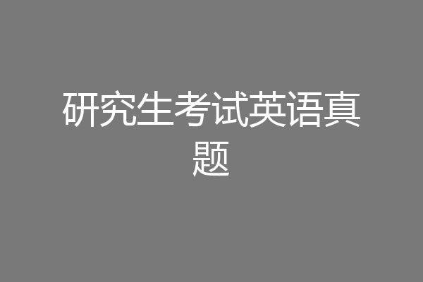 研究生考试英语真题