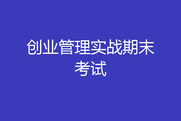 创业管理实战期末考试