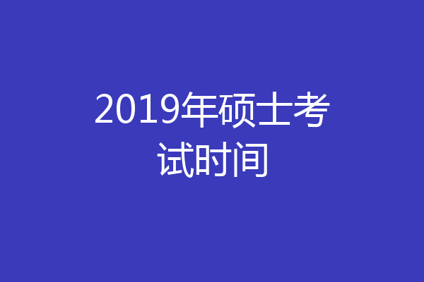 2019年硕士考试时间
