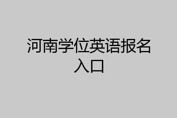 河南学位英语报名入口