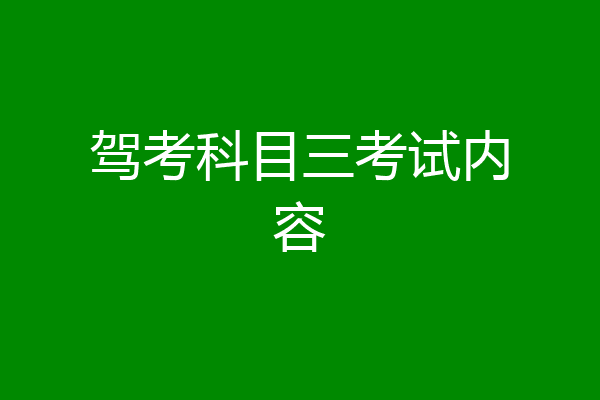 驾考科目三考试内容