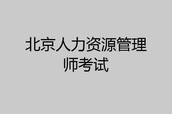 北京人力资源管理师考试