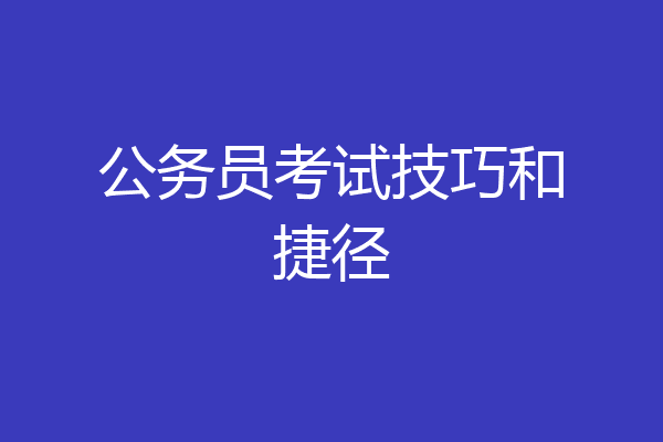 公务员考试技巧和捷径