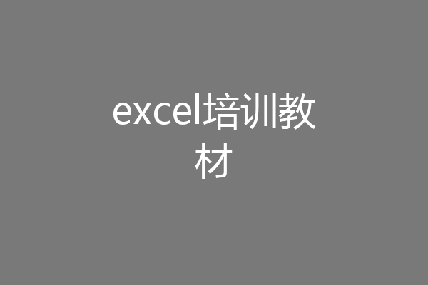 excel培训教材
