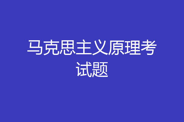 马克思主义原理考试题