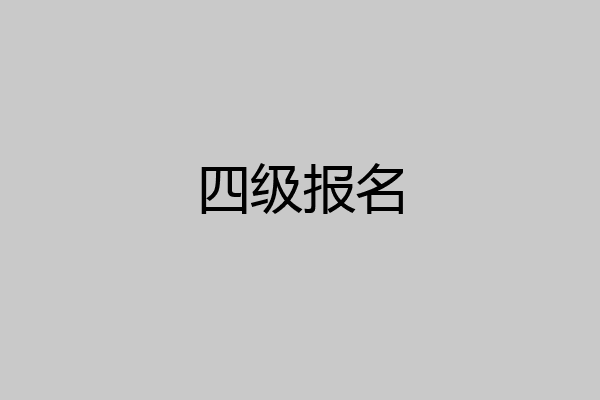 四级报名
