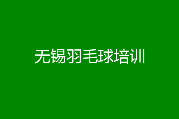 无锡羽毛球培训