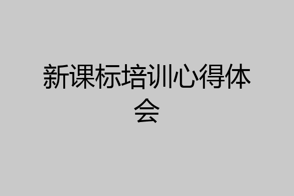 新课标培训心得体会