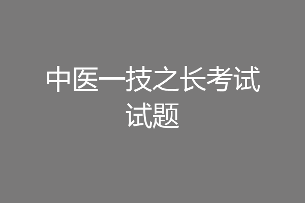 中医一技之长考试试题
