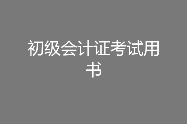 初级会计证考试用书