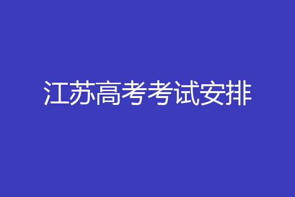 江苏高考考试安排