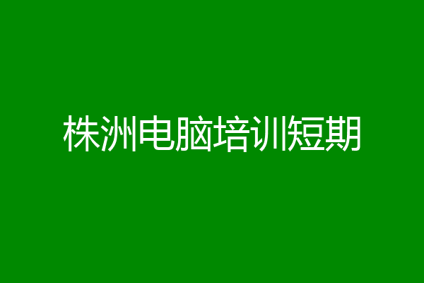株洲电脑培训短期